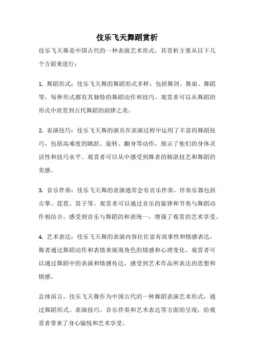 伎乐飞天舞蹈赏析