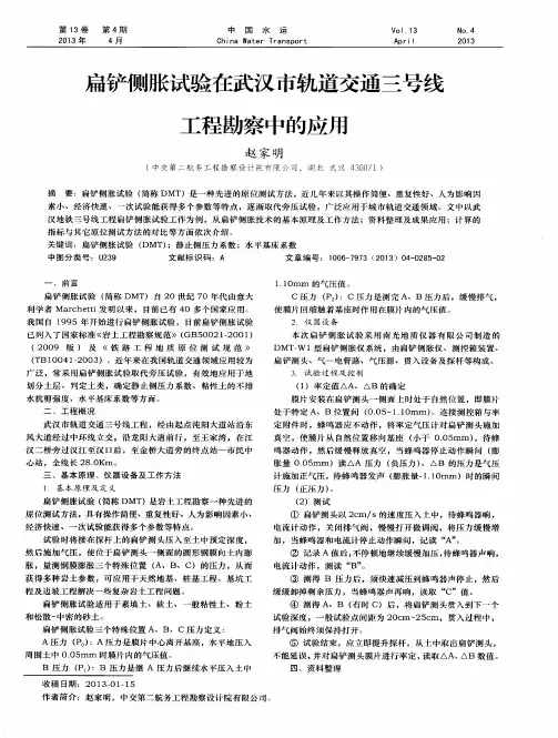 扁铲侧胀试验在武汉市轨道交通三号线工程勘察中的应用