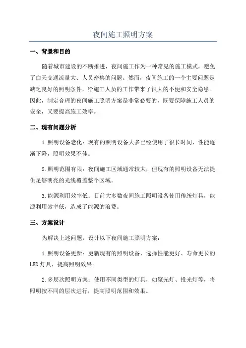 夜间施工照明方案
