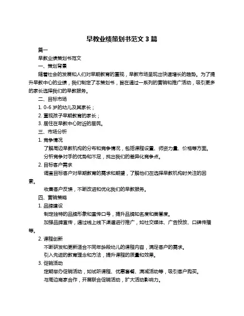早教业绩策划书范文3篇