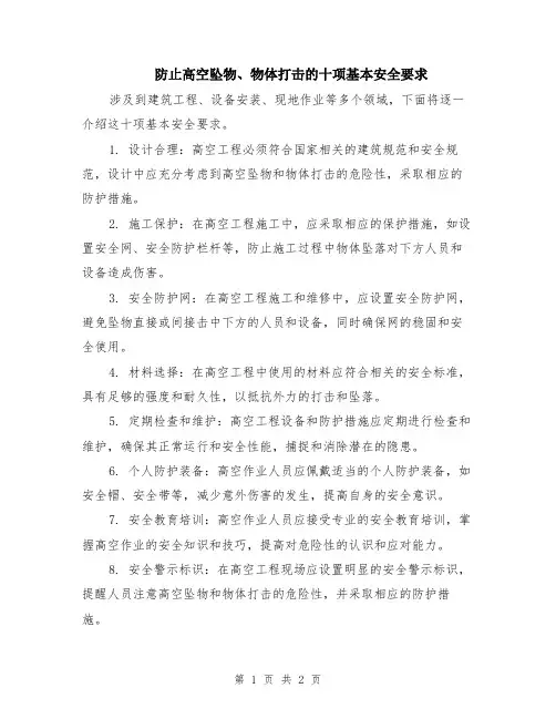 防止高空坠物、物体打击的十项基本安全要求