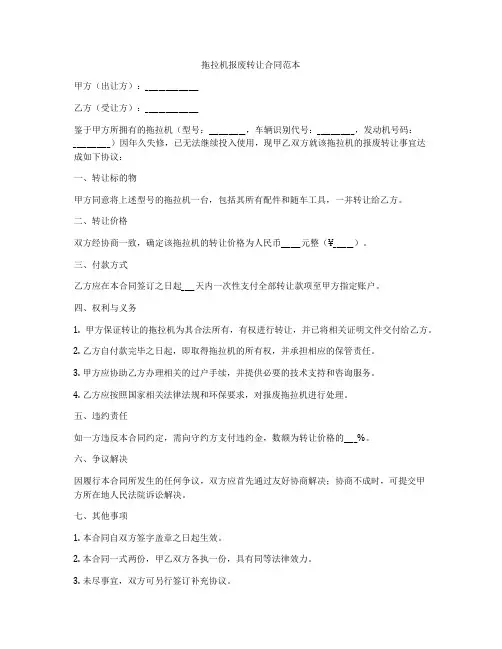 拖拉机报废转让合同范本