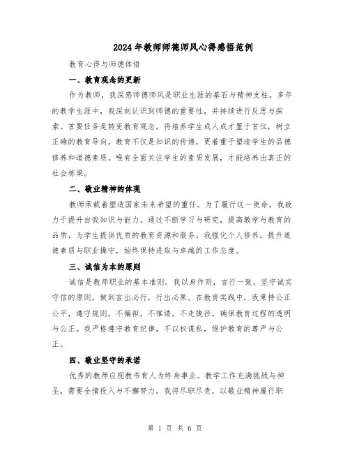 2024年教师师德师风心得感悟范例（三篇）
