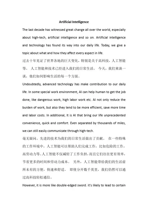 人工智能高科技影响利弊 英语作文