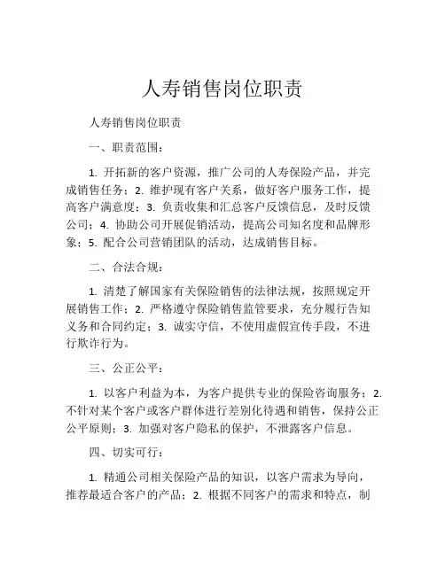 人寿销售岗位职责