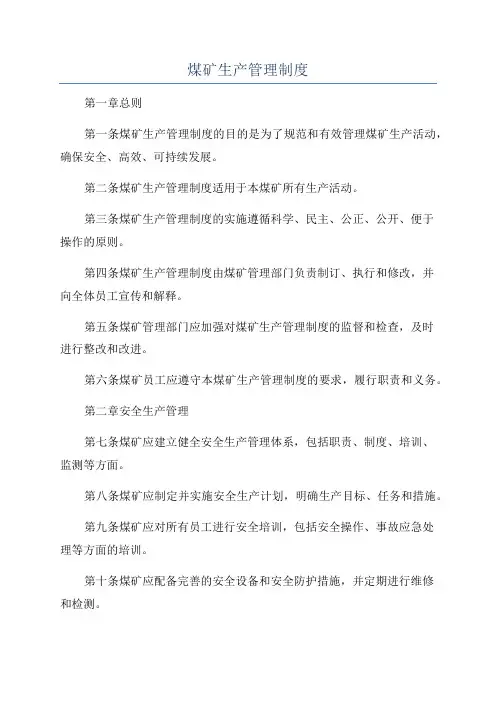 煤矿生产管理制度