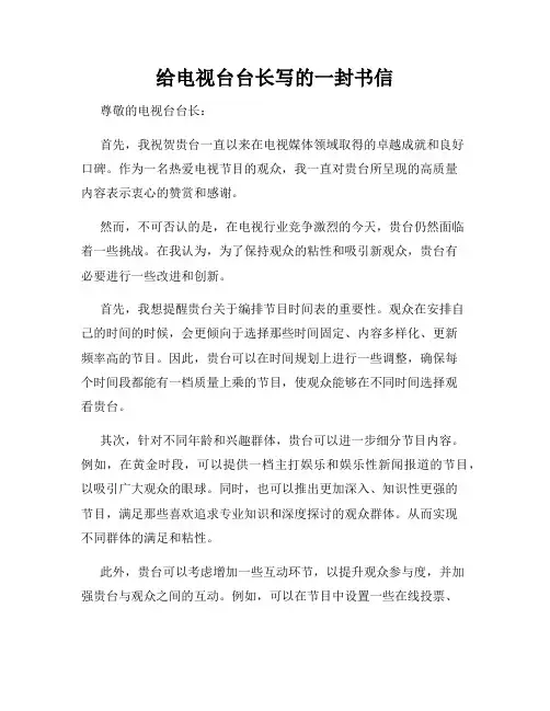 给电视台台长写的一封书信