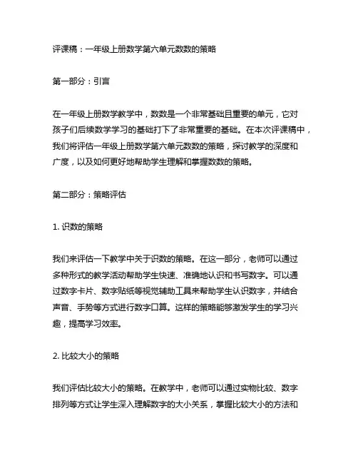 一年级上册数学第六单元数数的策略评课稿