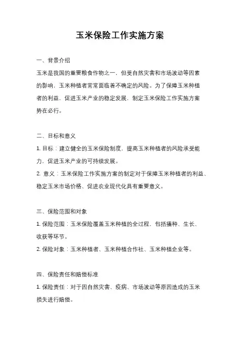 玉米保险工作实施方案