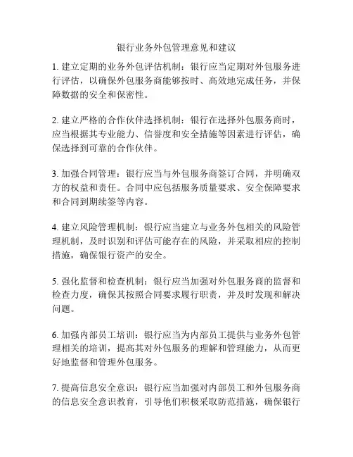 银行业务外包管理意见和建议