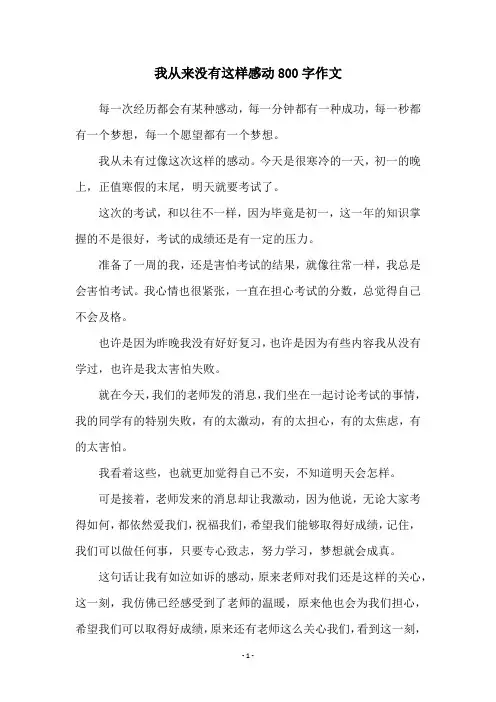 我从来没有这样感动800字作文
