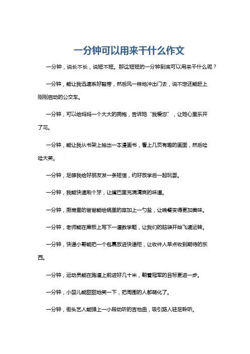 一分钟可以用来干什么作文