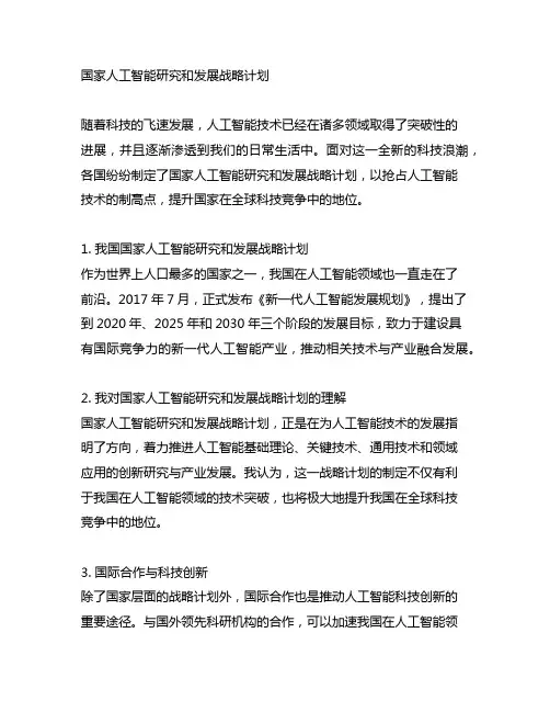 国家人工智能研究和发展战略计划