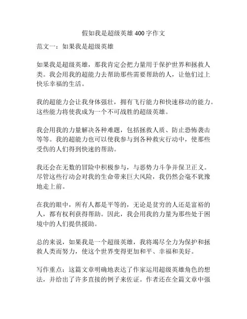 假如我是超级英雄400字作文