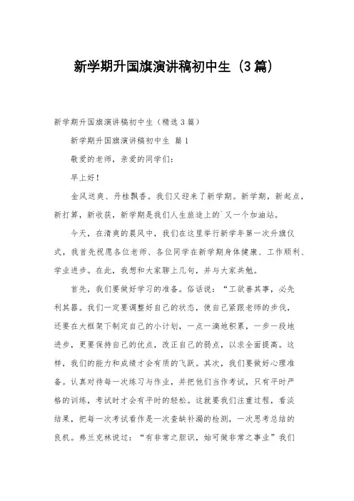 新学期升国旗演讲稿初中生(3篇)