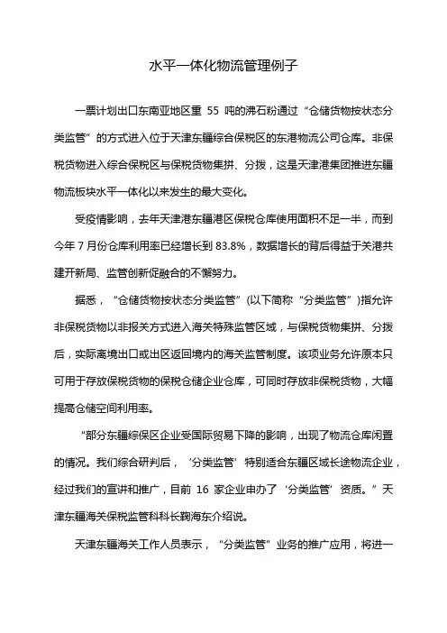 水平一体化物流管理例子