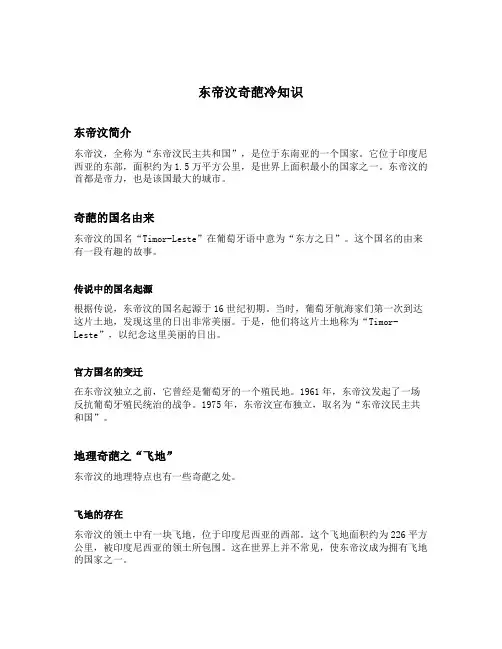 东帝汶奇葩冷知识