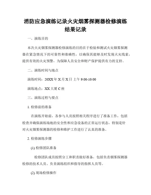 消防应急演练记录火灾烟雾探测器检修演练结果记录