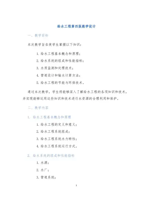 给水工程第四版教学设计 (2)