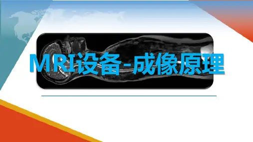 磁共振成像设备(MRI) MRI设备之工作原理 成像原理