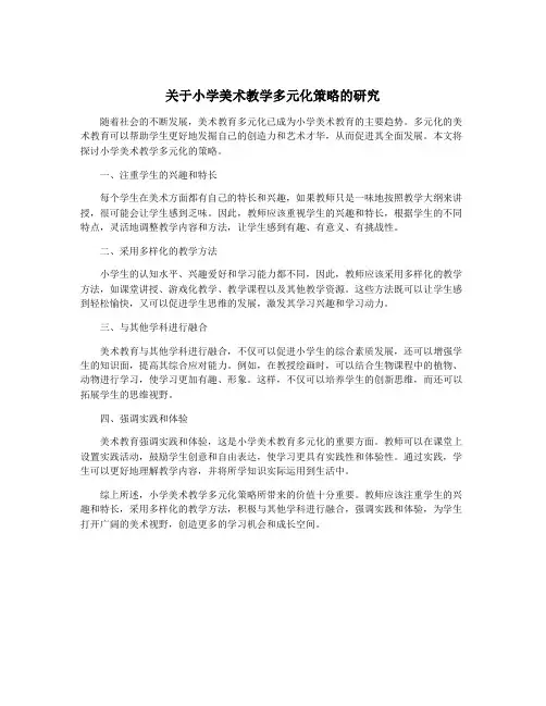 关于小学美术教学多元化策略的研究