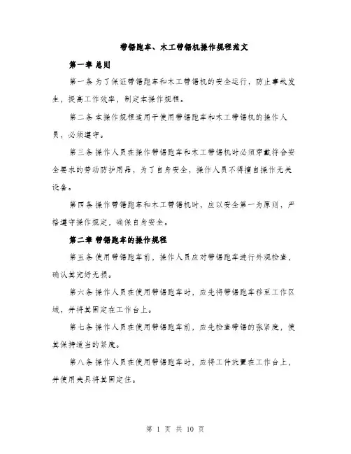 带锯跑车、木工带锯机操作规程范文