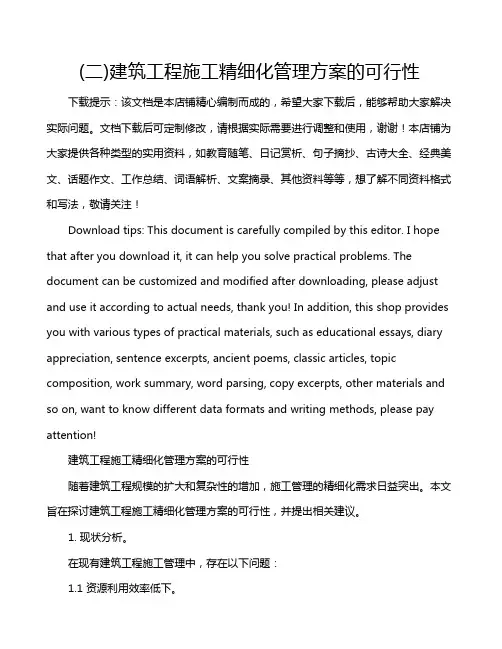 (二)建筑工程施工精细化管理方案的可行性