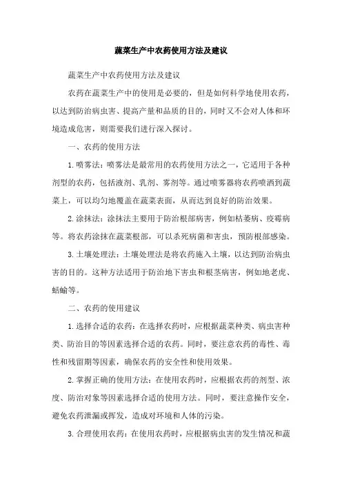 蔬菜生产中农药使用方法及建议
