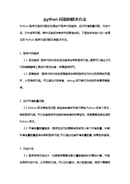 python闪退的解决方法