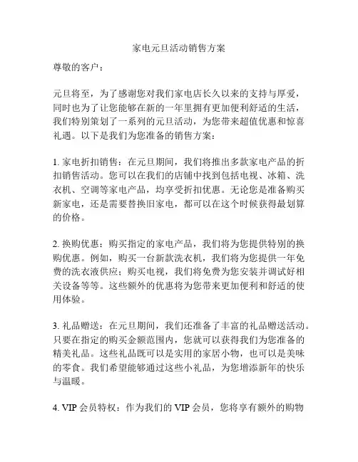 家电元旦活动销售方案