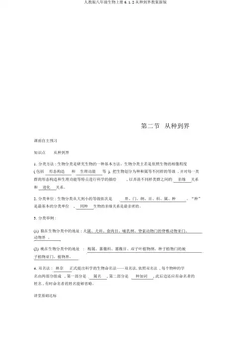 人教版八年级生物上册6.1.2从种到界学案新版
