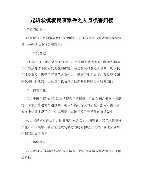 起诉状模板民事案件之人身损害赔偿
