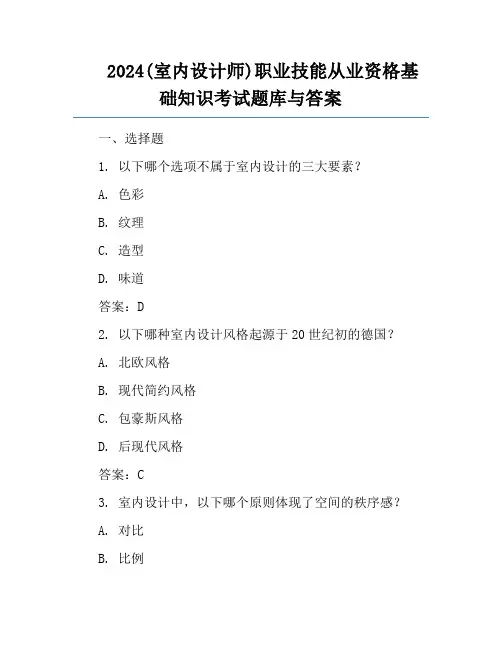 2024(室内设计师)职业技能从业资格基础知识考试题库与答案