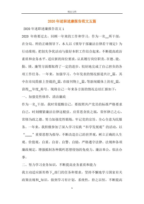 2020年述职述廉报告范文五篇