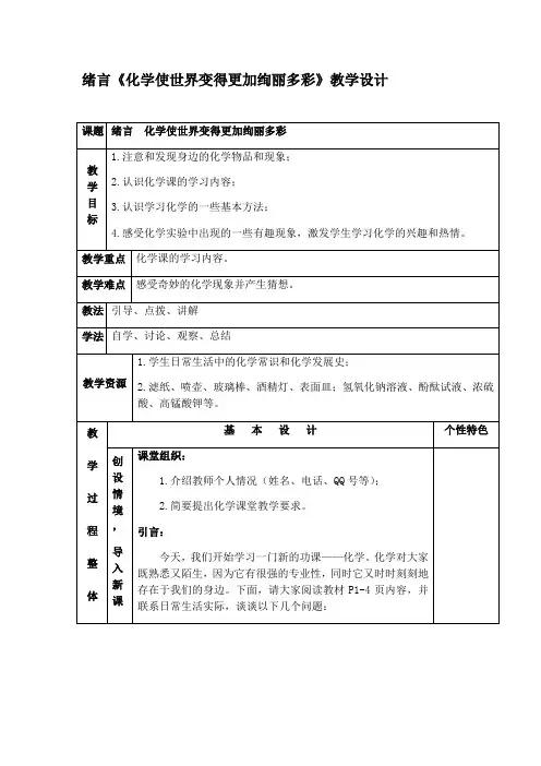 人教版九年级化学上册绪言《化学使世界变得更加绚丽多彩》教学设计教案