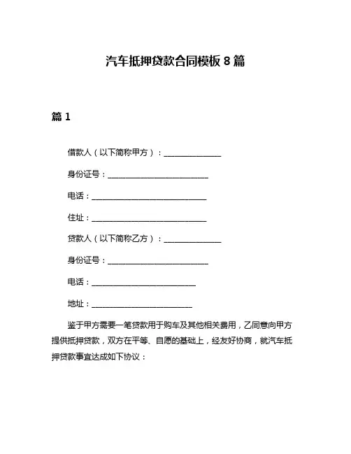 汽车抵押贷款合同模板8篇