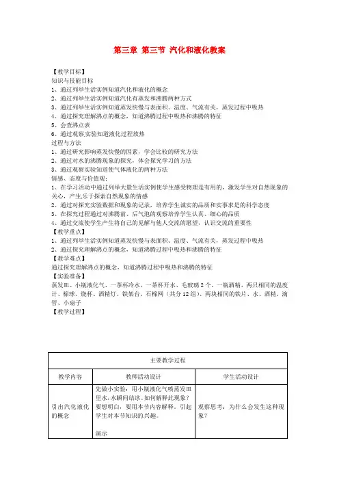 八年级物理上册第三章《物态变化》第3节《汽化和液化》教案(新版)新人教版