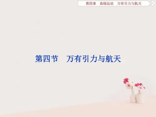 (浙江专版)高考物理一轮复习第4章曲线运动万有引力与航天10第四节万有引力与航天课件新人教版