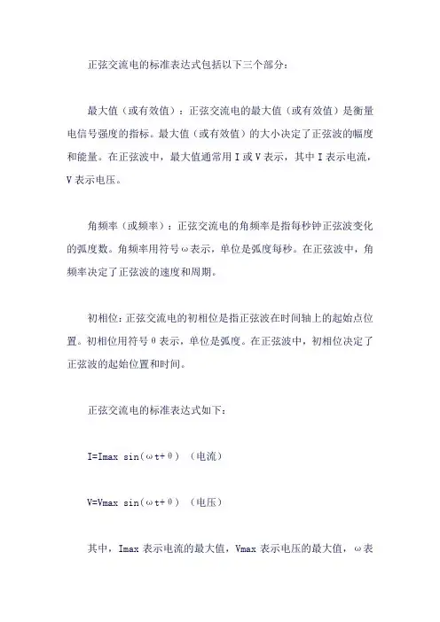 正弦交流电的标准表达式