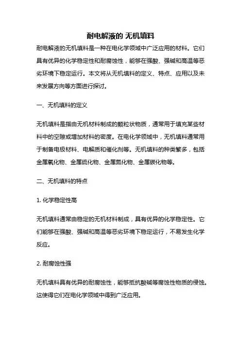 耐电解液的 无机填料