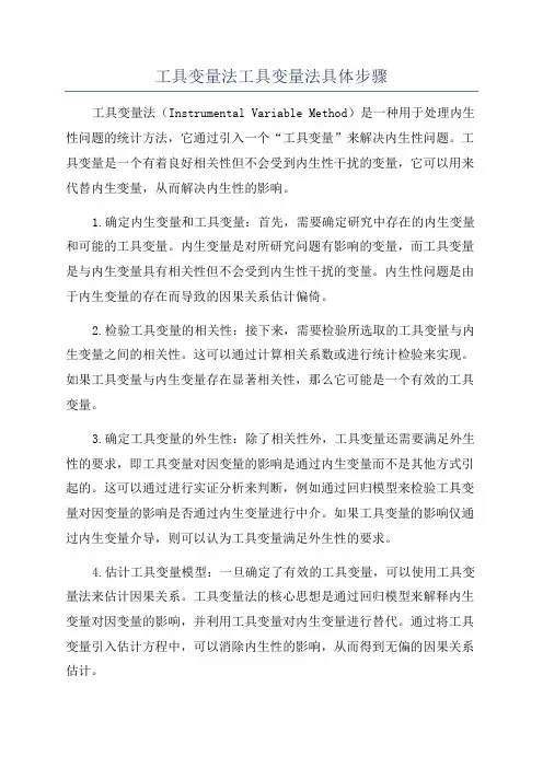 工具变量法工具变量法具体步骤