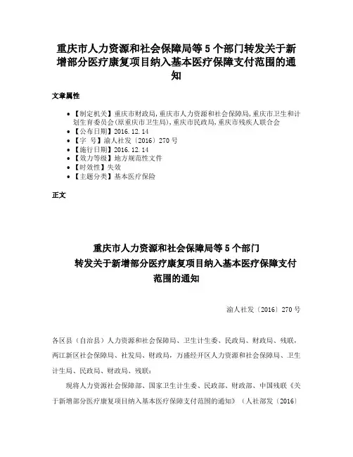 重庆市人力资源和社会保障局等5个部门转发关于新增部分医疗康复项目纳入基本医疗保障支付范围的通知