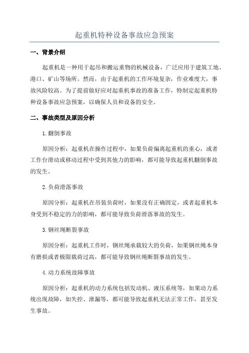 起重机特种设备事故应急预案