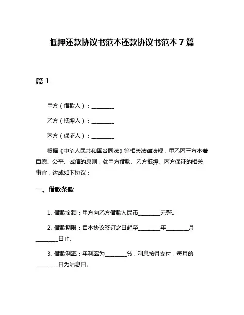 抵押还款协议书范本还款协议书范本7篇