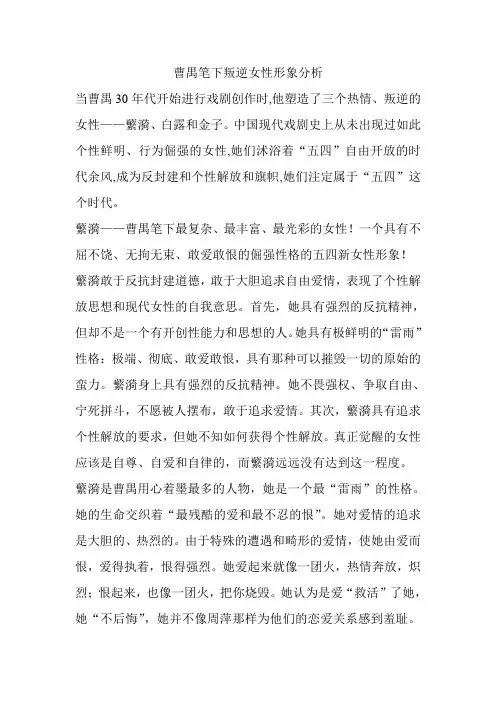 曹禺笔下叛逆女性形象分析