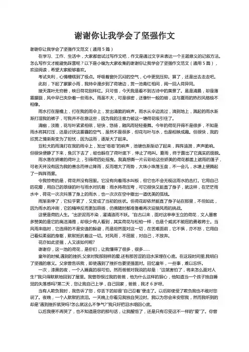 谢谢你让我学会了坚强作文范文（通用5篇）