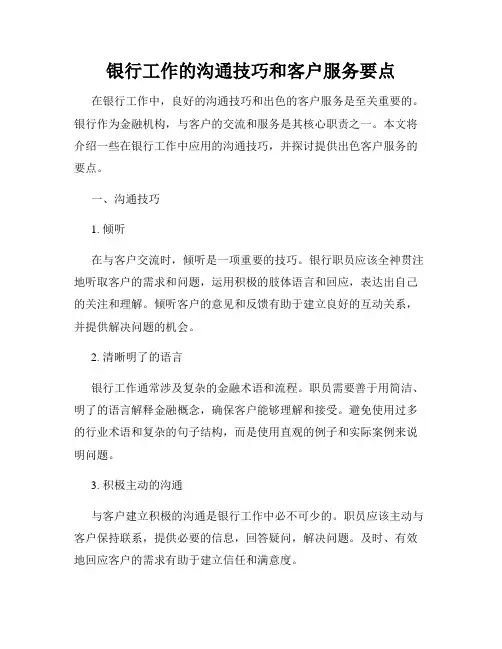 银行工作的沟通技巧和客户服务要点