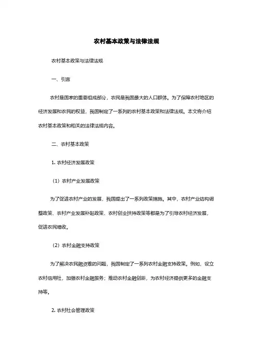 农村基本政策与法律法规