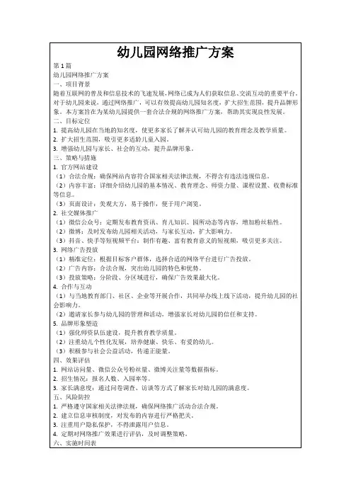 幼儿园网络推广方案