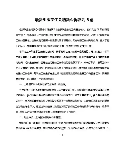 最新组织学生会纳新心得体会5篇